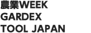 J AGRI(旧:農業WEEK)| GARDEX | TOOL JAPAN